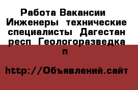 Работа Вакансии - Инженеры, технические специалисты. Дагестан респ.,Геологоразведка п.